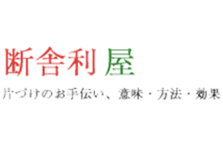 横浜市にて片付けや遺品整理のサポートする「断捨離」屋 | 不用品を回収